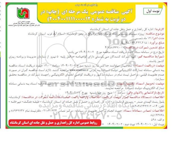 مناقصه پروژه سیستم روشنایی تنگه مرصاد (چهار زیر)