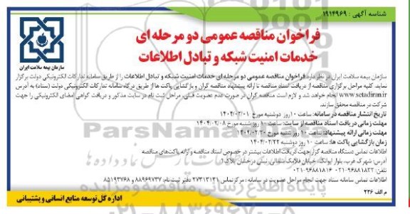 مناقصه عمومی دو مرحله ای خدمات امنیت شبکه و تبادل اطلاعات