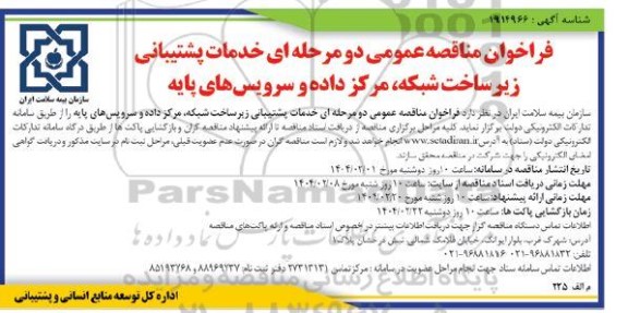 مناقصه خدمات پشتیبانی زیرساخت شبکه، مرکز داده و سرویس های پایه