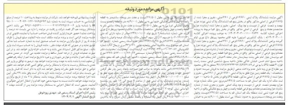 مزایده فروش ششدانگ پلاک ثبتی 19960 فرعی از 291 اصلی 