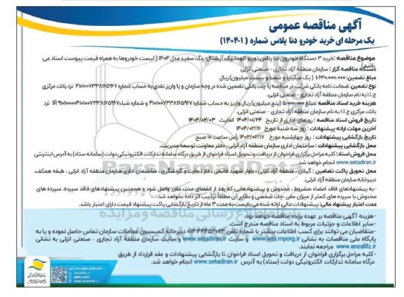 مناقصه خرید خودرو دنا پلاس 
