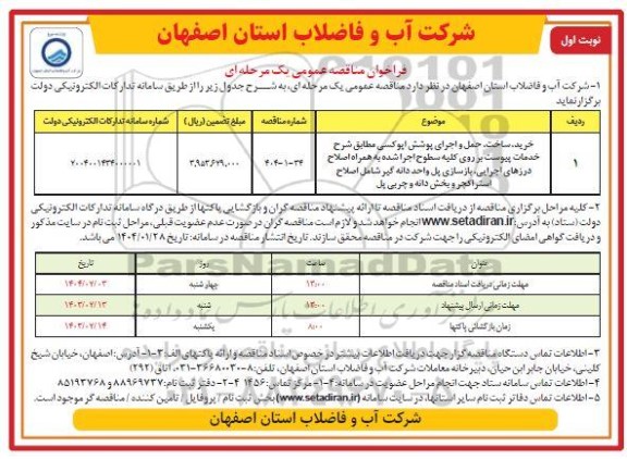 مناقصه خرید، ساخت ، حمل و اجرای پوشش اپوکسی 