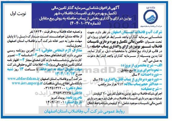 مزایده و مناقصه فراخوان شناسایی سرمایه گذار تامین مالی تکمیل و بهره برداری تاسیسات فاضلاب