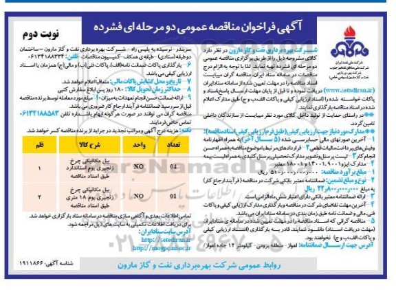 مناقصه بیل مکانیکی چرخ زنجیری نوبت دوم 