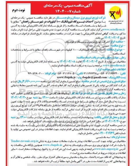مناقصه احداث نیروگاه فتوولتائیک 100 کیلووات نوبت دوم 