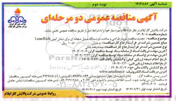 تجدید مناقصه خرید، طراحی و ساخت دو دستگاه مبدل صفحه ای برای تبادل آمین - نوبت دوم