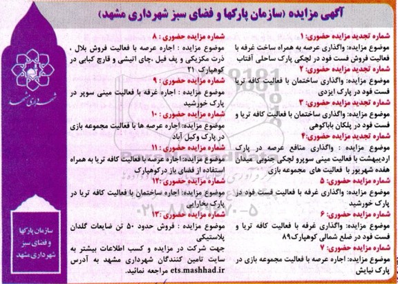 مزایده واگذاری عرصه به همراه ساخت غرفه ...