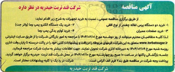 مناقصه خرید دو دستگاه پرس تفاله چغندر از نوع افقی...