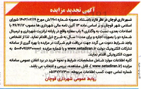 تجدید مزایده واگذاری 9 باب مغازه واقع در پایانه ترانزیت شهرداری و ترمینال شماره دو