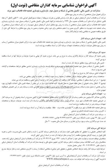 مناقصه و مزایده فراخوان شناسایی سرمایه گذاران متقاضی مشارکت در تامین مالی، تکمیل بخشی از شبکه و مدول دوم....