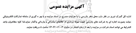 مزایده عمومی اجاره محل دفتر بازرسی