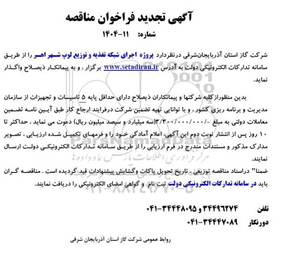 فراخوان مناقصه پروژه اجرای شبکه تغذیه و توزیع لوپ شهر اهر  تجدید