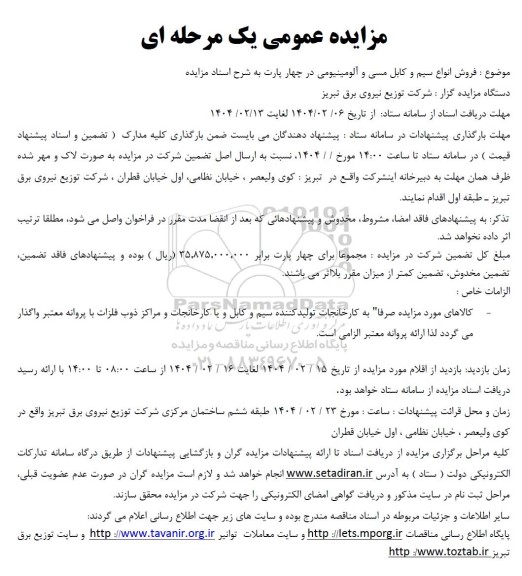 مزایده عمومی یک مرحله ای  فروش انواع سیم و کابل مسی و آلومینیومی
