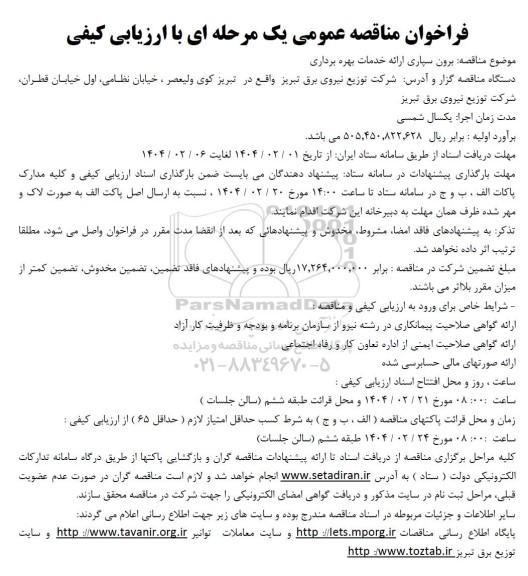 مناقصه برون سپاری ارائه خدمات بهره برداری