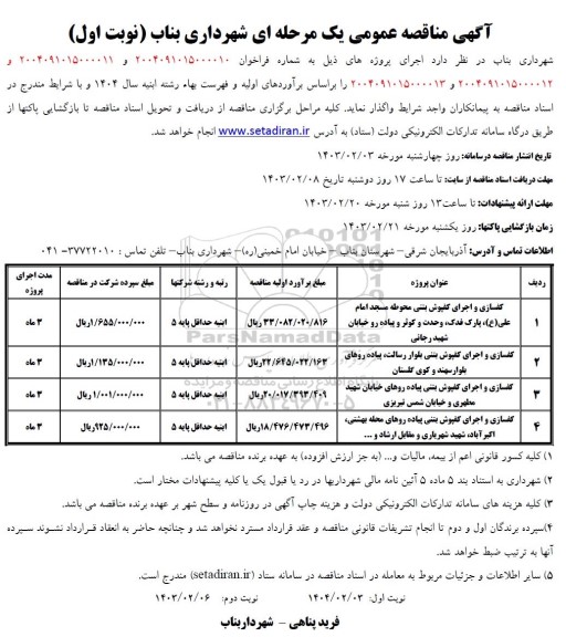 مناقصه کفسازی و اجرای کفپوش بتنی ...