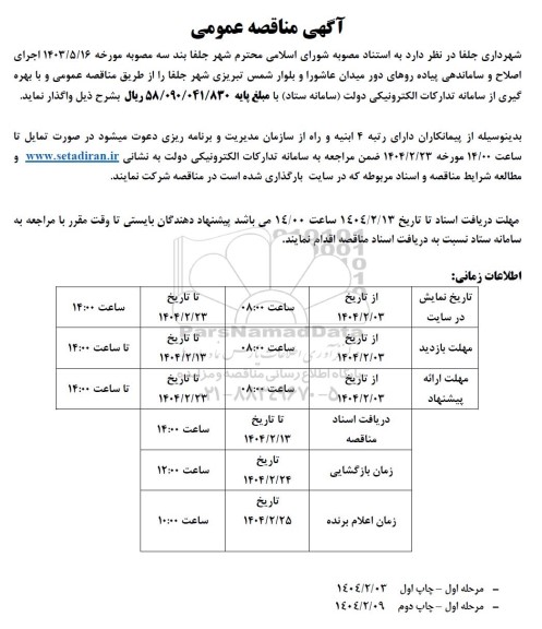 مناقصه  اجرای اصلاح و ساماندهی پیاده روهای دور میدان...