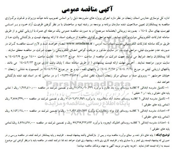 مناقصه تکمیل مدرسه ابتدائی 6 کلاسه روستای...