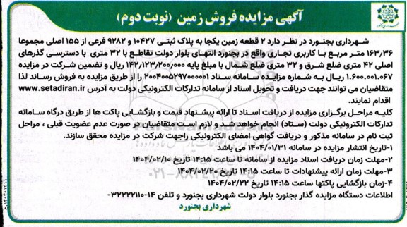 مزایده فروش 2 قطعه زمین- نوبت دوم 