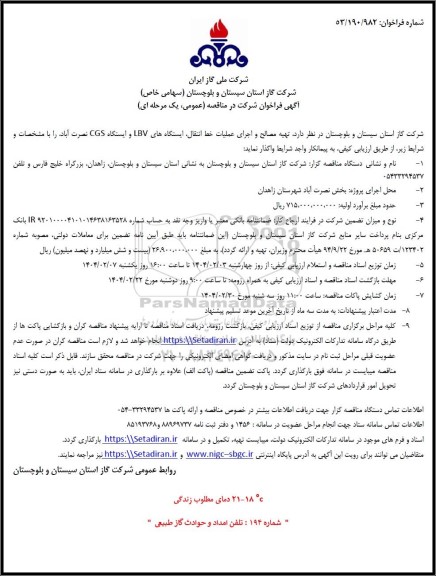 مناقصه  تهیه مصالح و اجرای عملیات خط انتقال ایستگاههای LBV