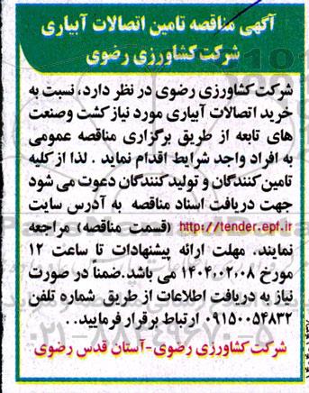 آگهی مناقصه تامین اتصالات آبیاری