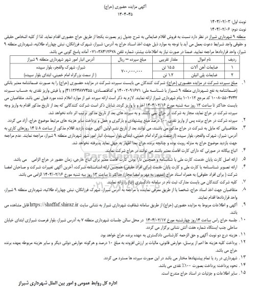 آگهی مزایده حراج حضوری فروش اقلام ضایعاتی
