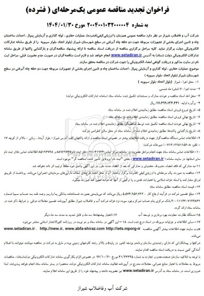 فراخوان تجدید مناقصه عملیات حفاری ، لوله گذاری و آزمایش پمپاژ، احداث ساختمان چاه ...
