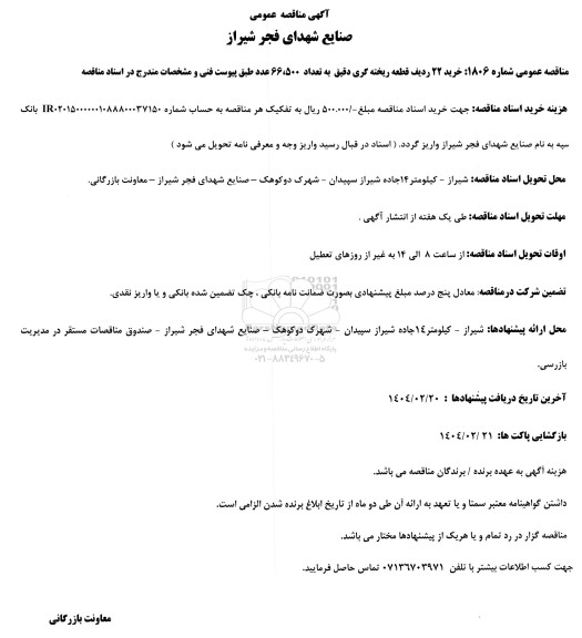 مناقصه خرید 22 ردیف قطعه ریخته گری دقیق به تعداد 66.500 عدد