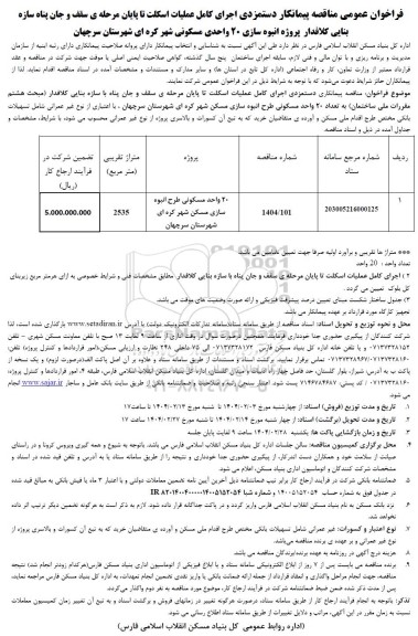 مناقصه پیمانکار دستمزدی اجرای کامل عملیات اسکلت تا پایان مرحله ی سقف و جان پناه سازه ...