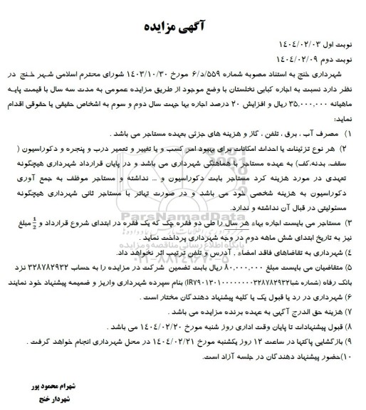 مزایده اجاره کبابی نخلستان