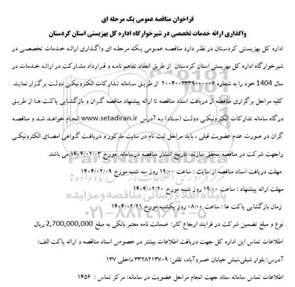 فراخوان مناقصه عمومی یک مرحله ای واگذاری ارائه خدمات تخصصی در شیرخوارگاه