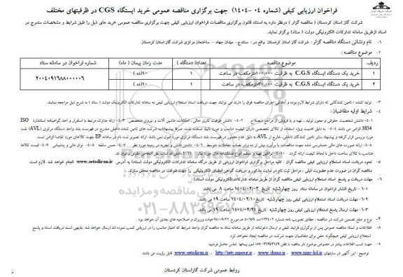  مناقصه عمومی خرید ایستگاه CGS در ظرفیتهای مختلف 