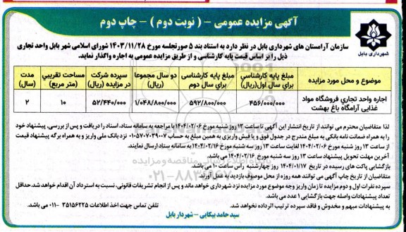 مزایده عمومی اجاره واحد تجاری فروشگاه مواد غذایی آرامگاه باغ بهشت - نوبت دوم چاپ دوم