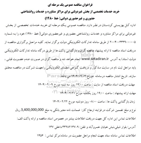 مناقصه خرید خدمات تخصصی از بخش غیر دولتی برای مراکز مشاوره و خدمات روانشناختی