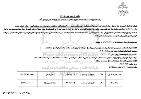 ارزیابی کیفی مناقصه تهیه مصالح و نصب 20000 دستگاه کنتور و رگلاتور...