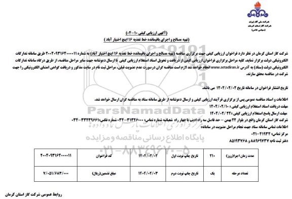 مناقصه تهیه مصالح و اجرای باقیمانده خط تغذیه 16 اینچ 