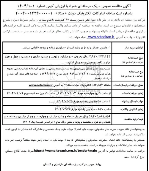 مناقصه دیوارکشی زمین پست 63 کیلوولت 