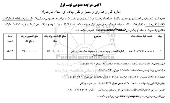 مزایده اجاره نگهداری و بهره برداری از مجموعه سالن های 