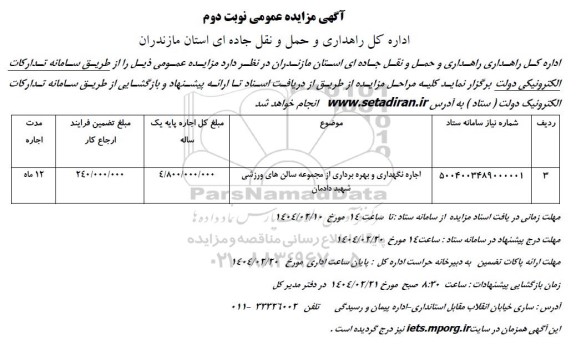 مزایده اجاره نگهداری و بهره برداری از مجموعه سالن های نوبت دوم 