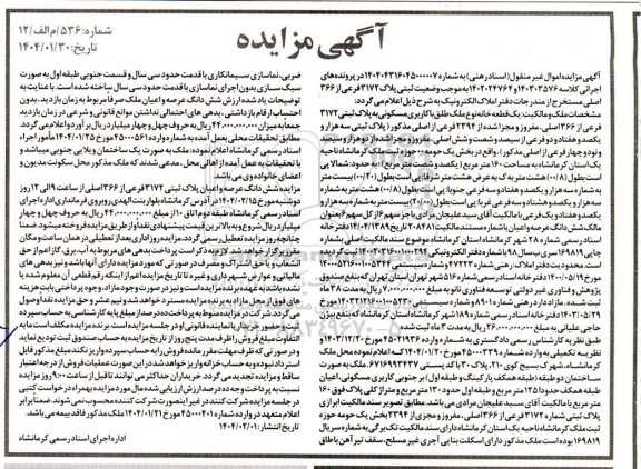 مزایده فروش پلاک ثبتی 3172 فرعی از 366 اصلی 