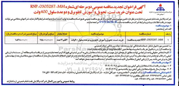 مناقصه خرید، تست، تحویل و آموزش تابلو برق و دو عدد سلول 400 ولت تجدید