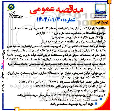 مناقصه اجاره یک فروند یدک کش و بارج 1000 (هزار) تنی
