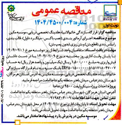 مناقصه اجرای آرماتوربندی (نصب باکس - میلگرد داول) ....