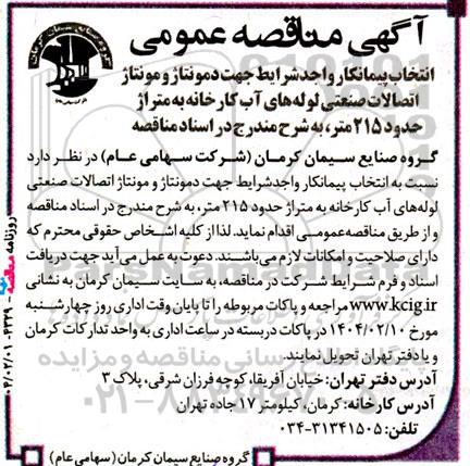 مناقصه انتخاب پیمانکار واجد شرایط جهت دمونتاژ و مونتاژ اتصالات صنعتی لوله های آب