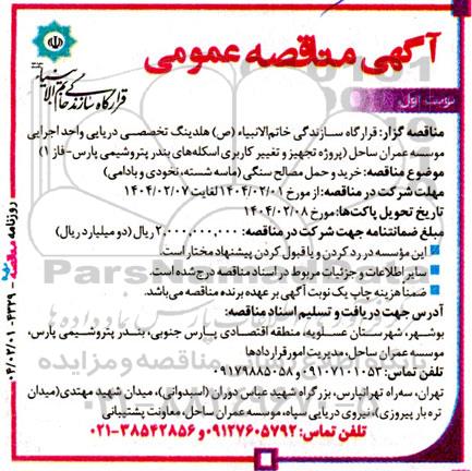 مناقصه خرید و حمل مصالح سنگی (ماسه شسته، نخودی و بادامی)
