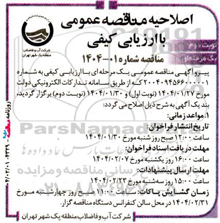 اصلاحیه مناقصه انجام خدمات عملیات  اجرایی قطع و وصل انشعابات آب...- نوبت دوم