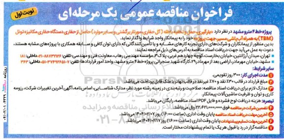 مناقصه بارگیری، حمل و تخلیه باطله گل حفاری مورتار برگشتی و ...