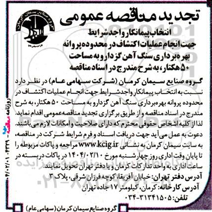 تجدید مناقصه عمومی انجام عملیات اکتشاف در محدوده پروانه بهره برداری سنگ آهن 