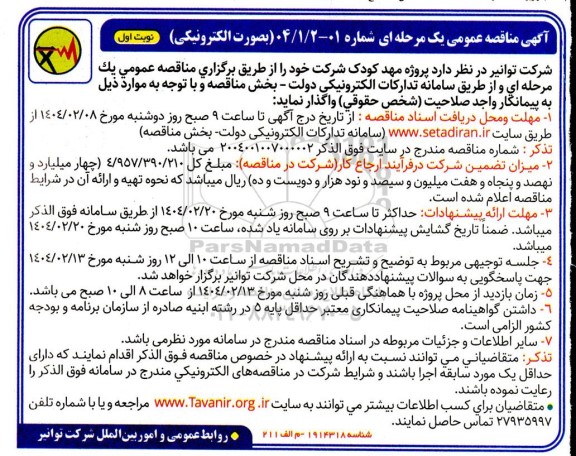 آگهی مناقصه عمومی یک مرحله ای  پروژه مهد کودک شرکت