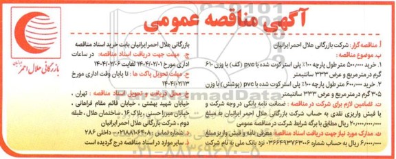 مناقصه خرید 500.000 متر طول پارچه 100% پلی استرکوت شده با PVC