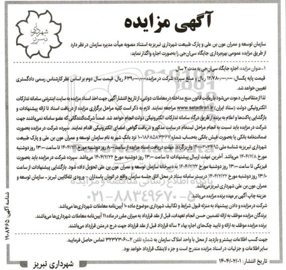 مزایده اجاره  بهره برداری جایگاه سی ان جی